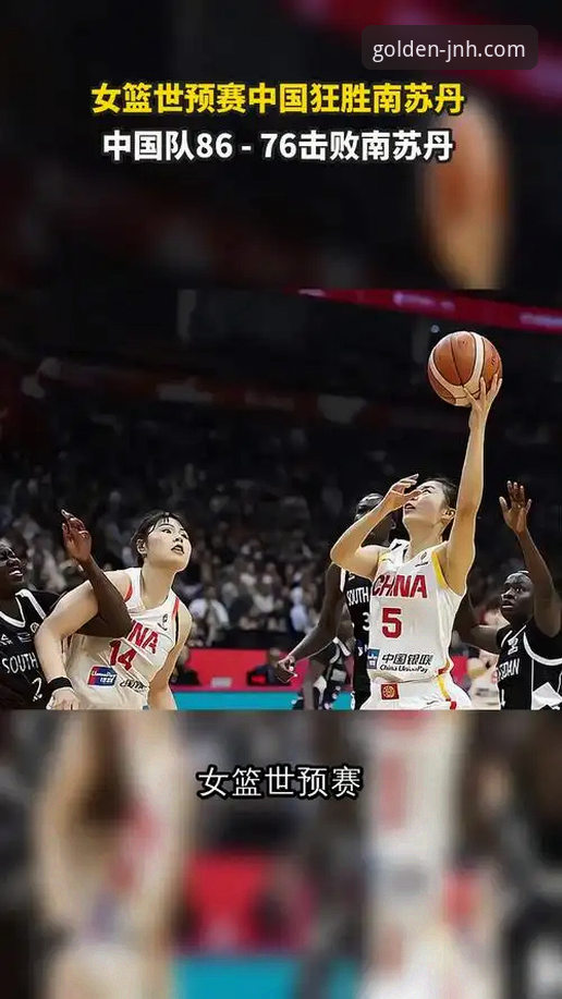 从战术调整到胜利：解析中国女篮击败南苏丹的完整技术指南